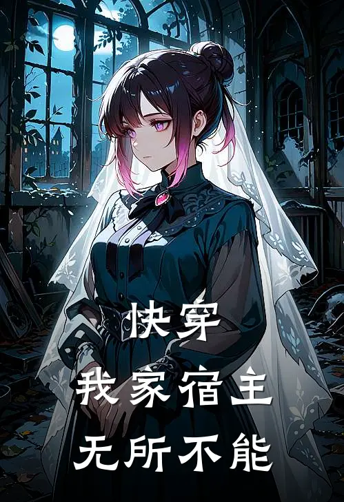 快穿：我家宿主无所不能
