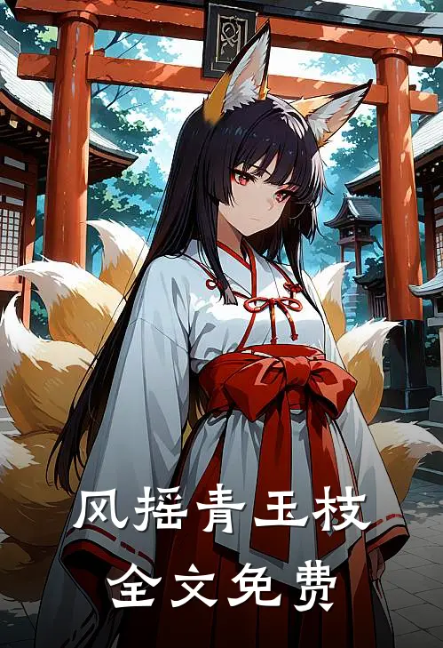 风摇青玉枝全文免费