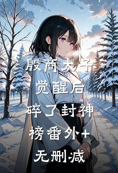 殷商太子觉醒后，碎了封神榜番外+无删减