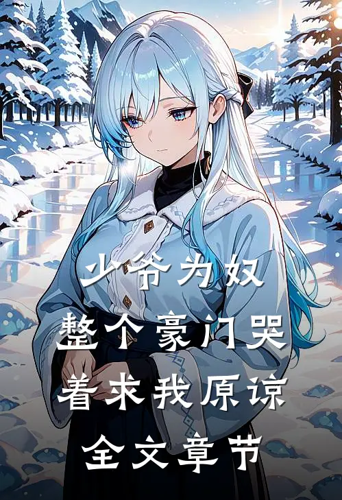 少爷为奴,整个豪门哭着求我原谅全文章节免费阅读