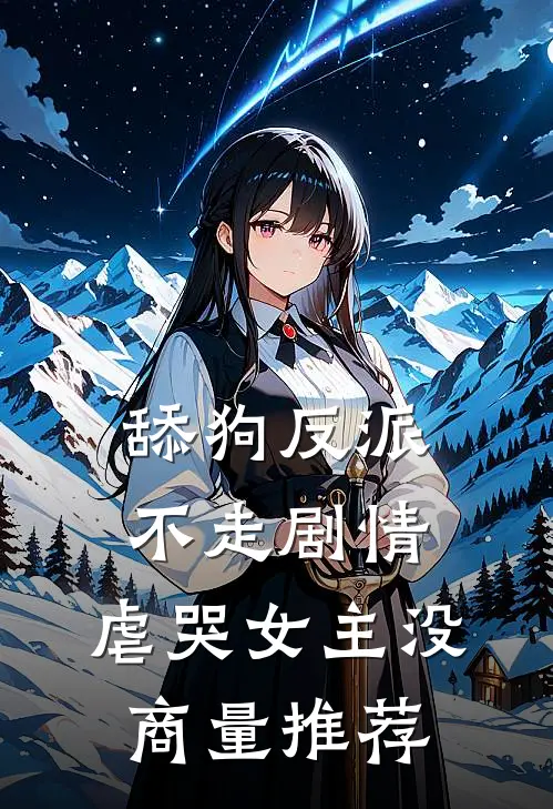 舔狗反派不走剧情，虐哭女主没商量推荐