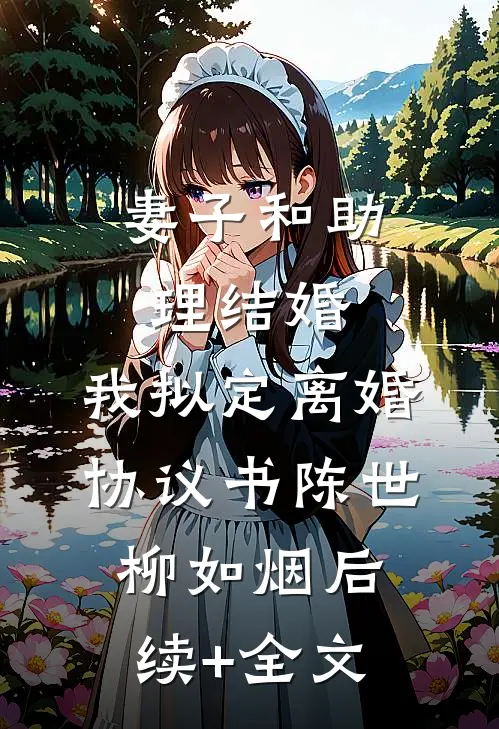 妻子和助理结婚，我拟定离婚协议书陈世柳如烟后续+全文