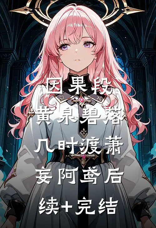 因果段，黄泉碧落几时渡萧妄阿鸢后续+完结