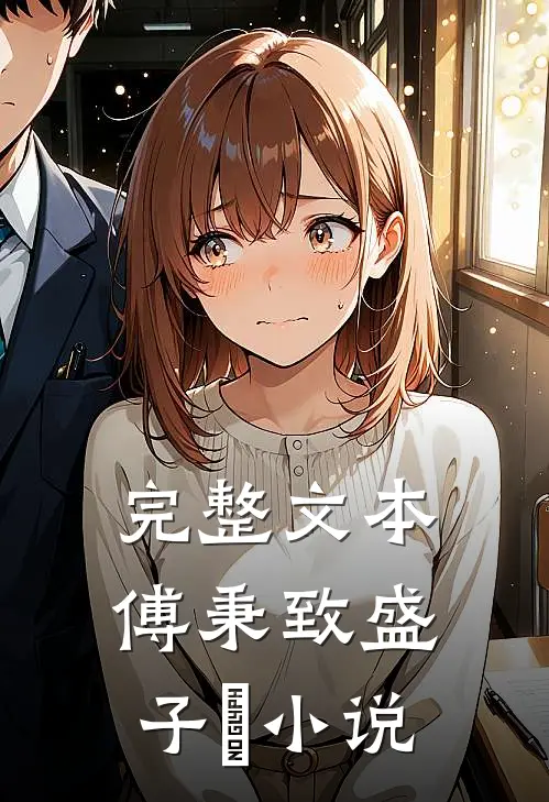 完整文本傅秉致盛子婳小说