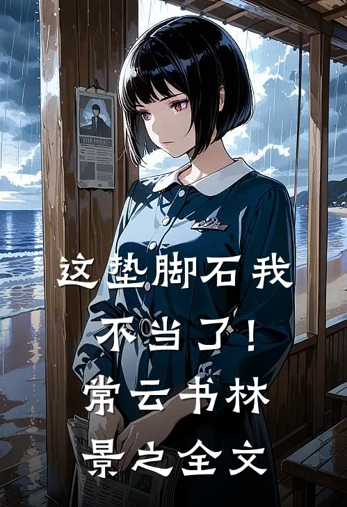 这垫脚石我不当了！常云书林景之全文