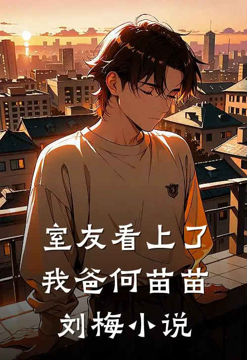 室友看上了我爸何苗苗刘梅小说
