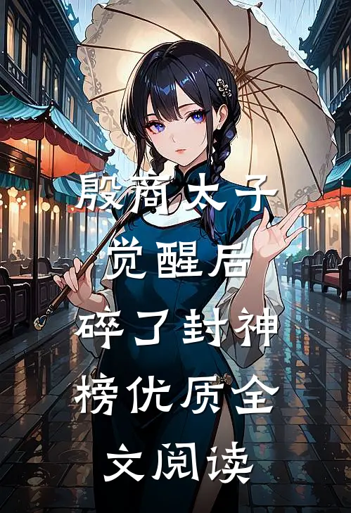 殷商太子觉醒后，碎了封神榜优质全文阅读