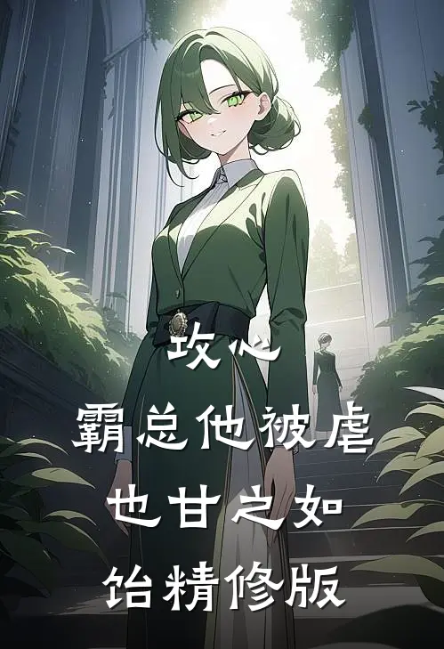 攻心：霸总他被虐也甘之如饴精修版