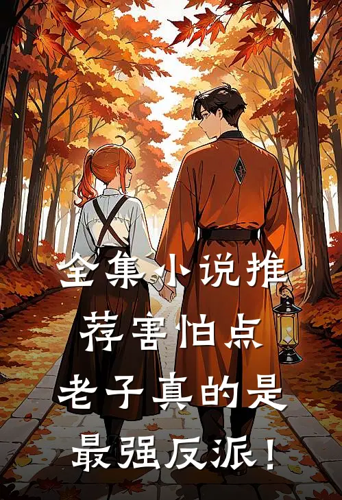 全集小说推荐害怕点，老子真的是最强反派！