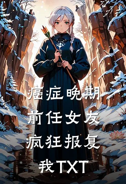 癌症晚期，前任女友疯狂报复我TXT