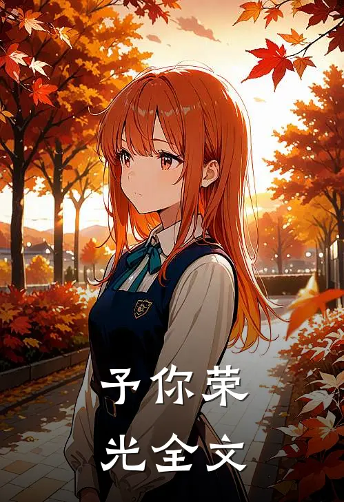 予你荣光全文