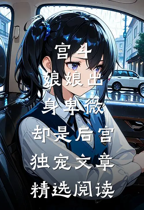 宫斗娘娘出身卑微,却是后宫独宠文章精选阅读
