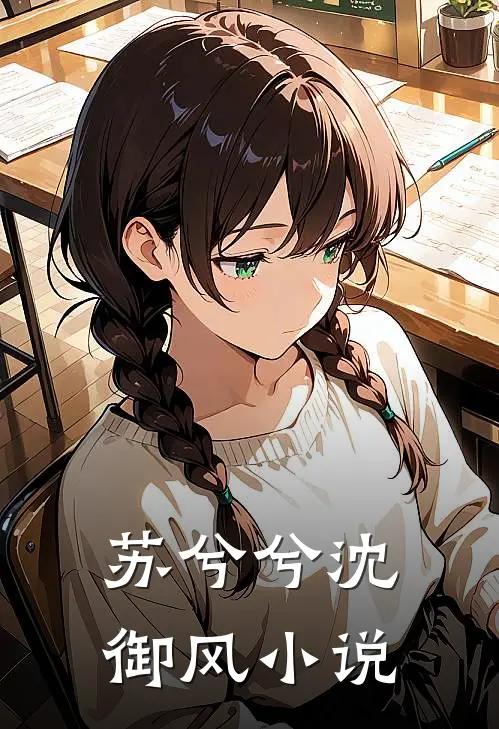 苏兮兮沈御风小说