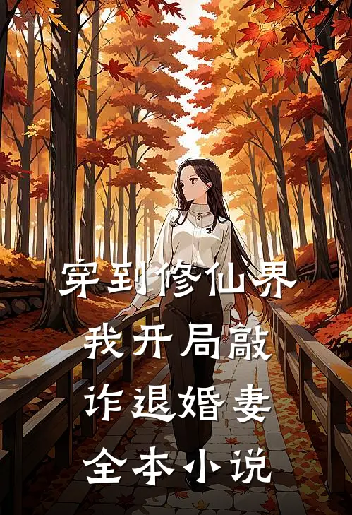 穿到修仙界，我开局敲诈退婚妻全本小说