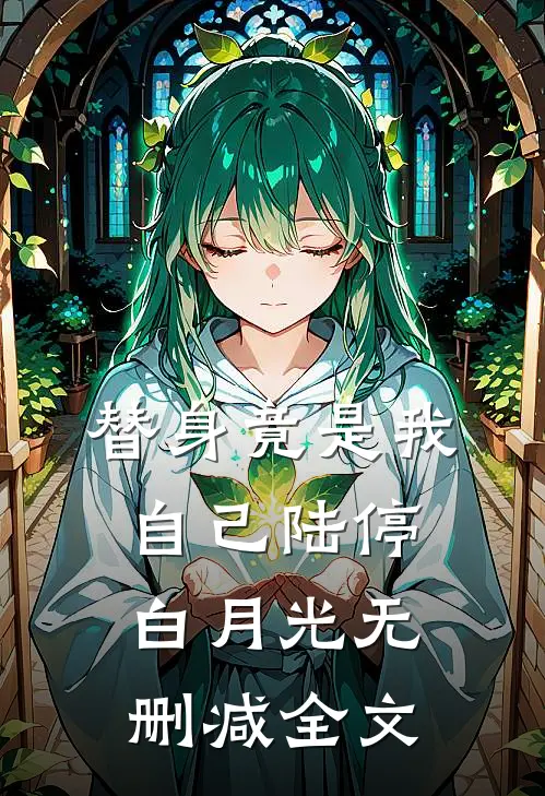 替身竟是我自己陆停白月光无删减全文
