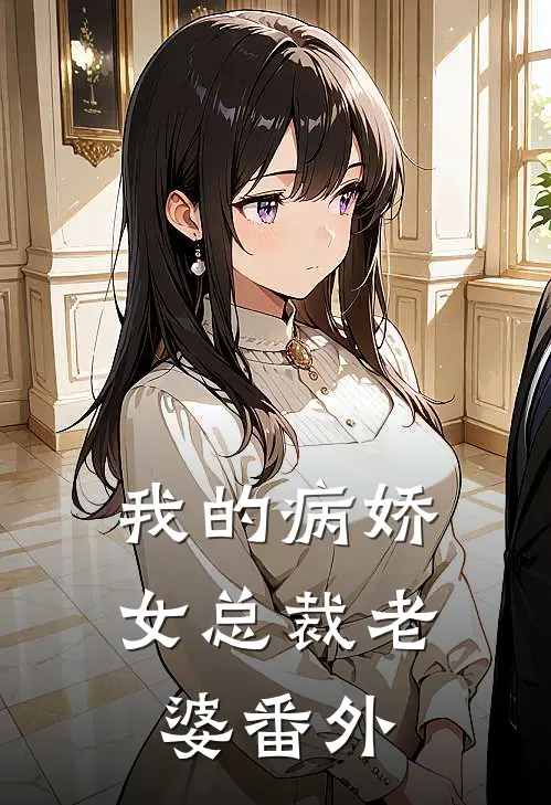 我的病娇女总裁老婆 番外