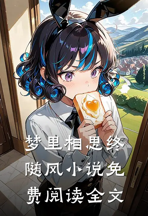 梦里相思终随风小说免费阅读全文
