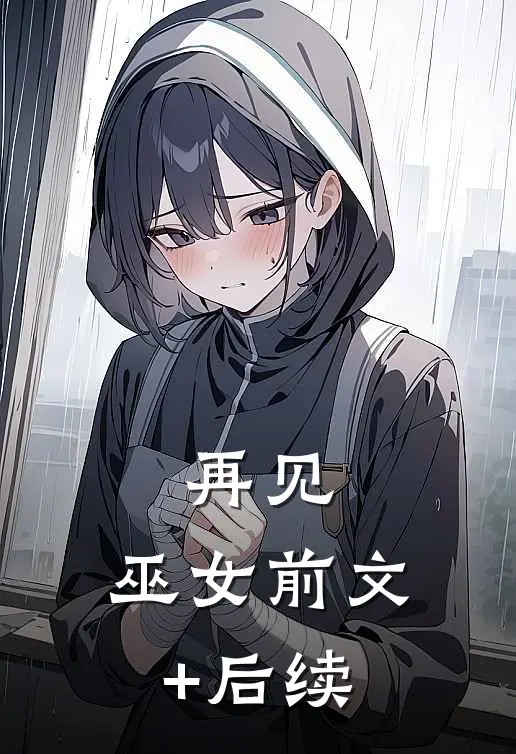 再见，巫女前文+后续