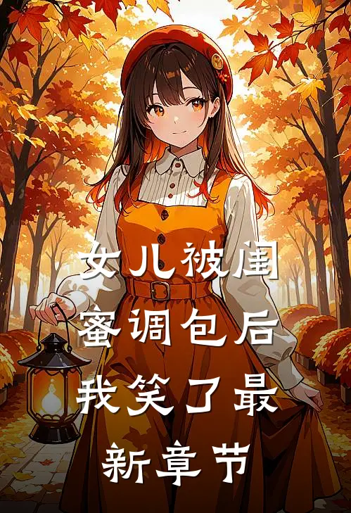 女儿被闺蜜调包后,我笑了最新章节