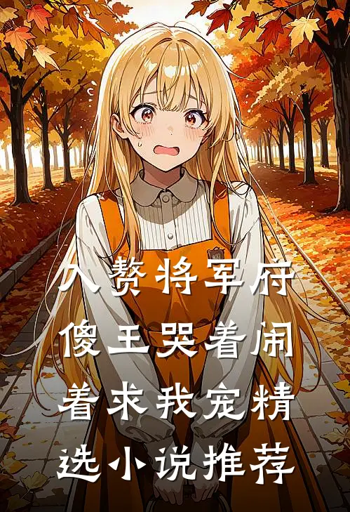 入赘将军府，傻王哭着闹着求我宠精选小说推荐