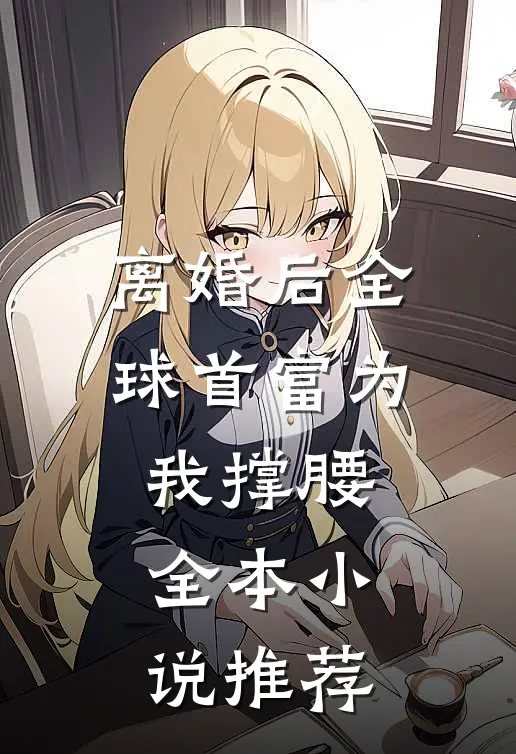 离婚后全球首富为我撑腰全本小说推荐