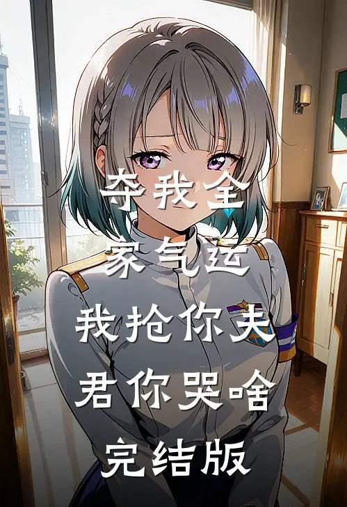 夺我全家气运，我抢你夫君你哭啥完结版