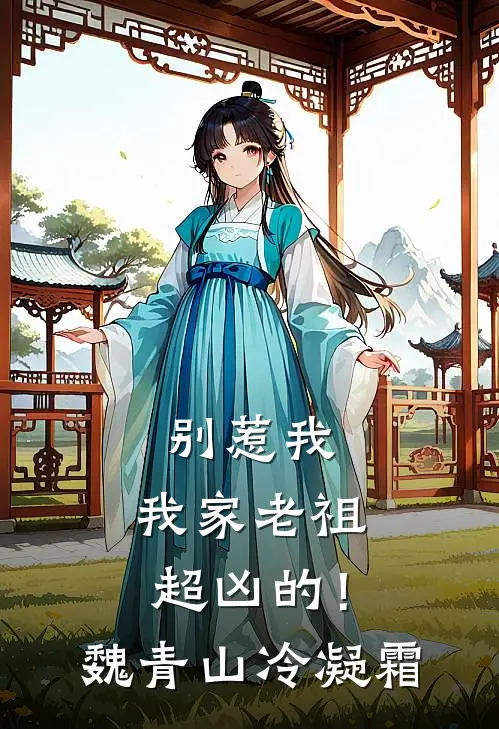 别惹我，我家老祖超凶的！魏青山冷凝霜
