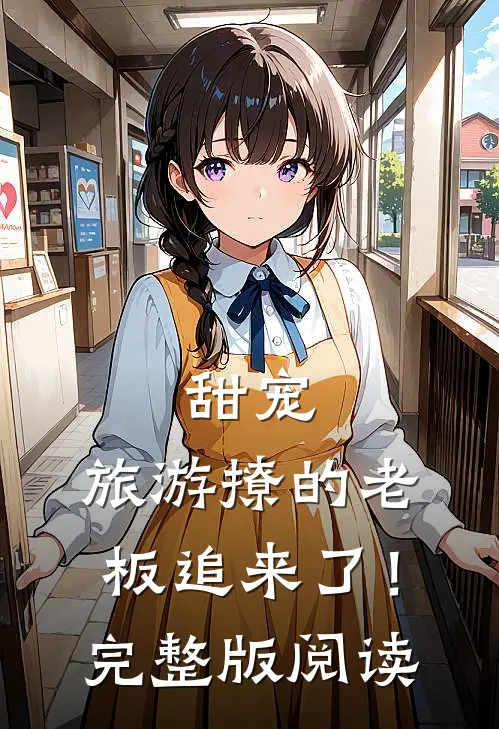 甜宠旅游撩的老板追来了!完整版阅读