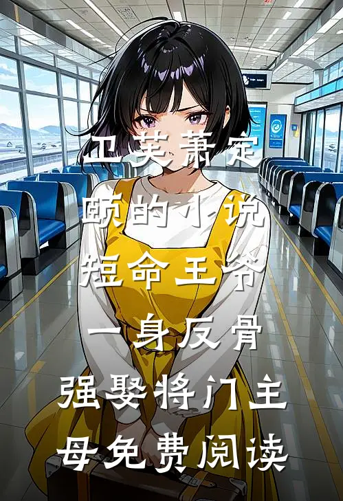 卫芙萧定颐的小说短命王爷一身反骨，强娶将门主母免费阅读