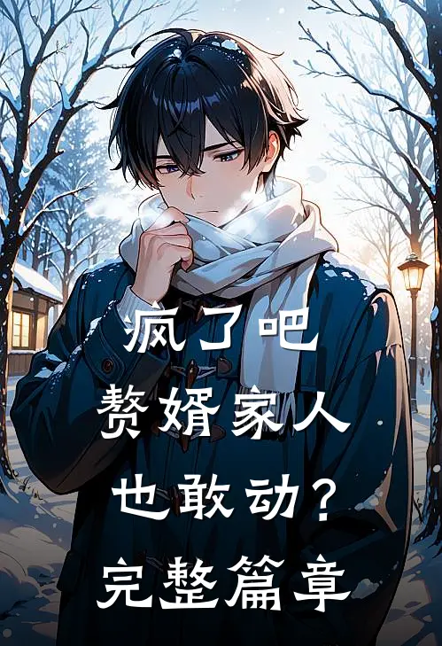 疯了吧,赘婿家人也敢动?完整篇章免费阅读