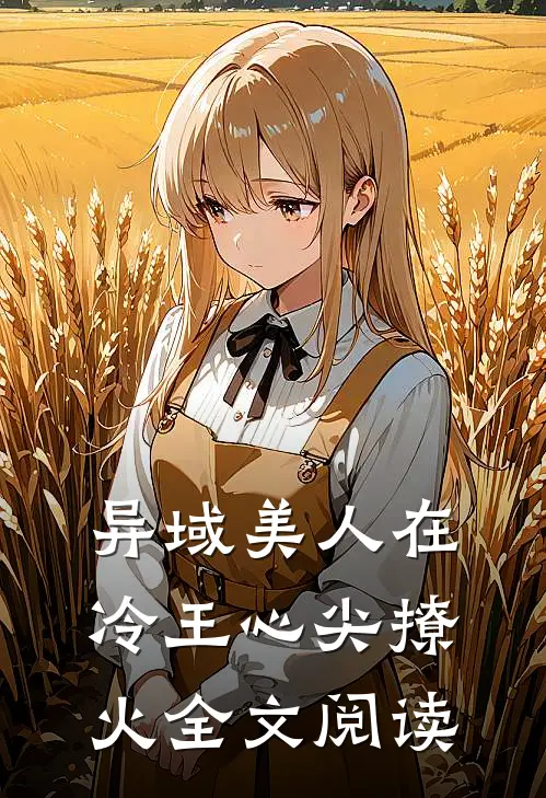 异域美人在冷王心尖撩火全文阅读
