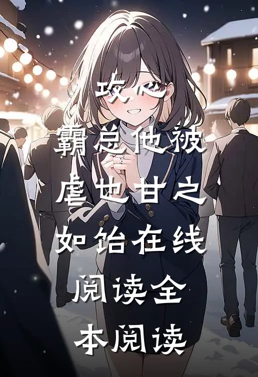 攻心：霸总他被虐也甘之如饴在线阅读全本阅读