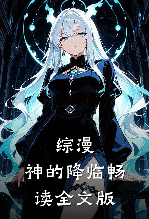 综漫，神的降临畅读全文版