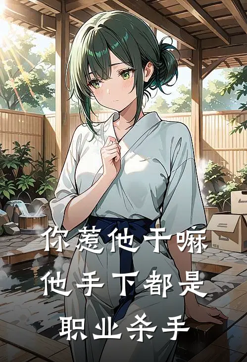 你惹他干嘛,他手下都是职业杀手