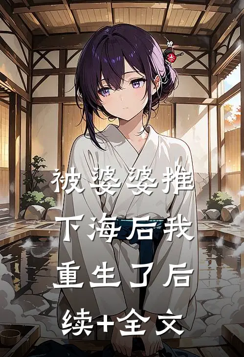 被婆婆推下海后我重生了后续+全文