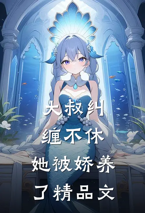 大叔纠缠不休,她被娇养了精品文