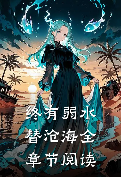 终有弱水替沧海全章节阅读