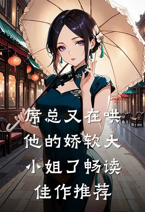 席总又在哄他的娇软大小姐了畅读佳作推荐