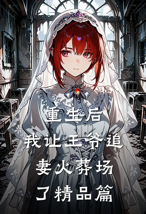 重生后,我让王爷追妻火葬场了精品篇