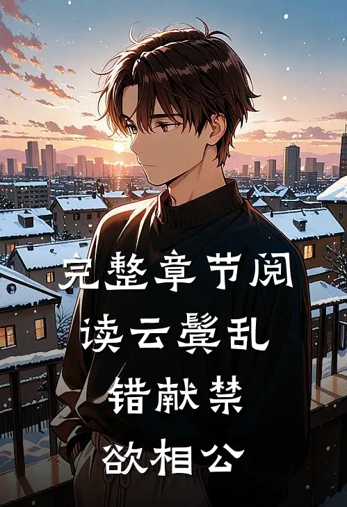 完整章节阅读云鬓乱，错献禁欲相公