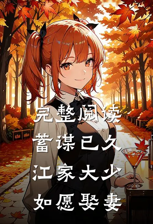完整阅读蓄谋已久：江家大少如愿娶妻