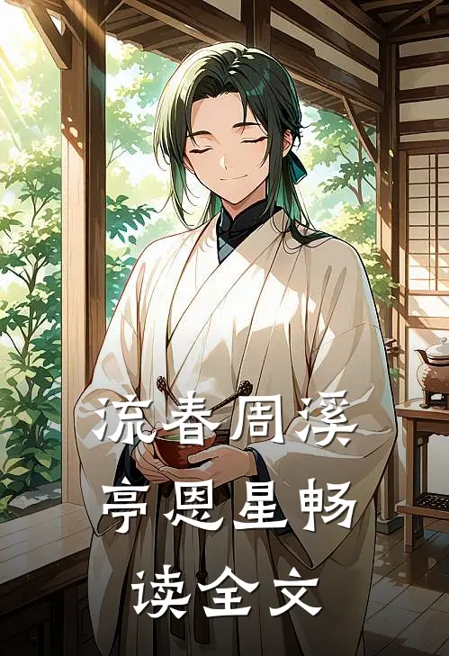 流春周溪亭 恩星畅读全文