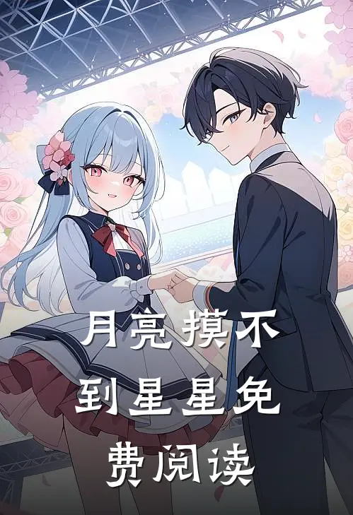 月亮摸不到星星免费阅读