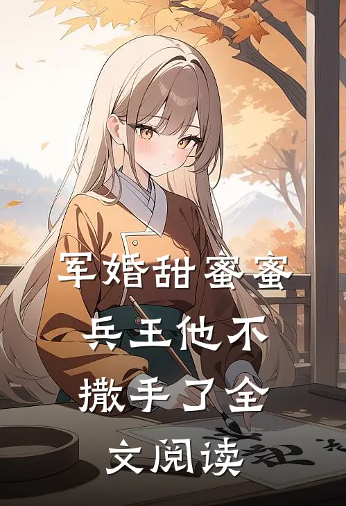军婚甜蜜蜜,兵王他不撒手了全文阅读