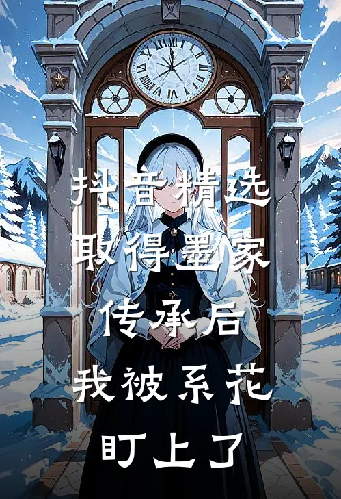 抖音精选取得墨家传承后，我被系花盯上了