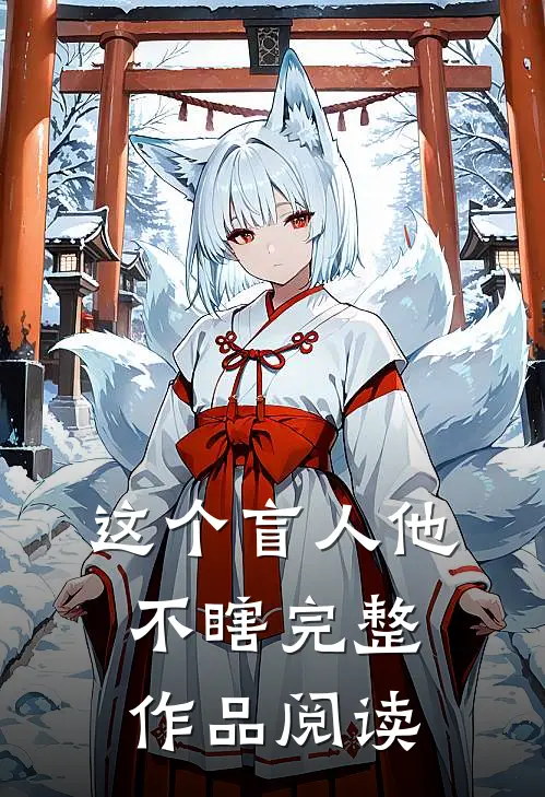 这个盲人他不瞎完整作品阅读