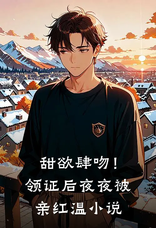 甜欲肆吻！领证后夜夜被亲红温小说