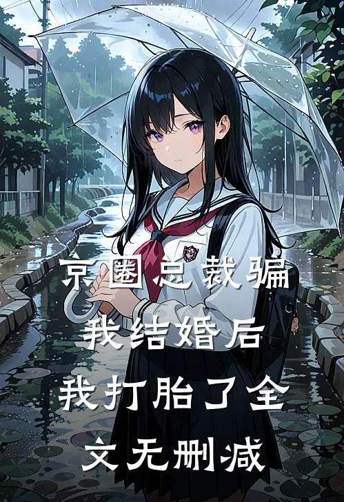 京圈总裁骗我结婚后，我打胎了全文无删减