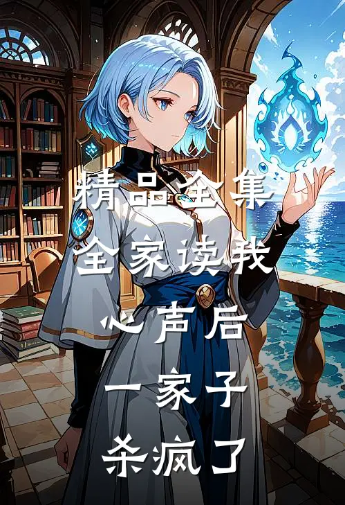 精品全集全家读我心声后，一家子杀疯了