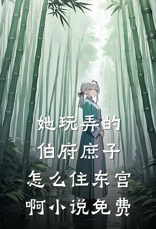 她玩弄的伯府庶子，怎么住东宫啊小说免费